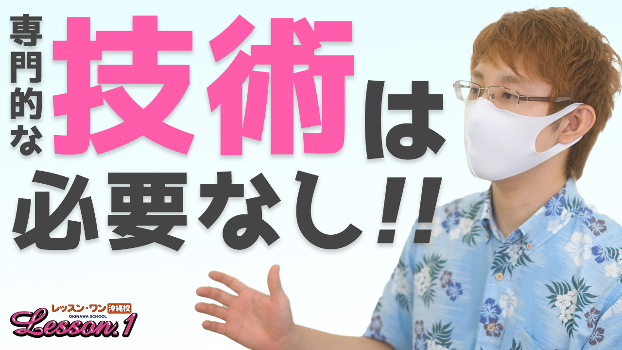 TOP Lesson.1沖縄校｜那覇｜風俗求人 未経験でも稼げる高収入バイト YESグループ