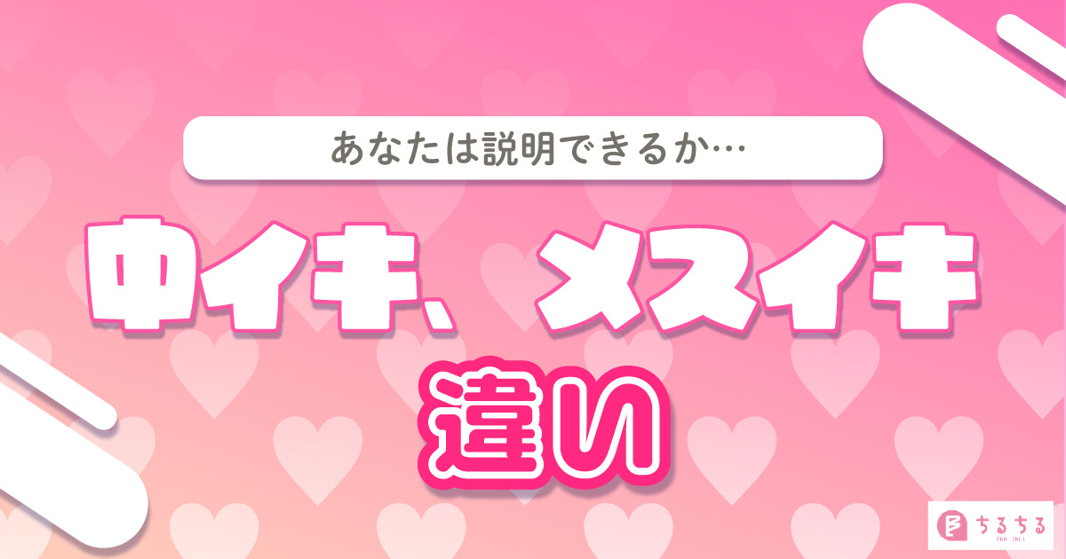 女性が中イキしやすくなる方法やコツからできない原因まで解説 | コラム一覧｜ 