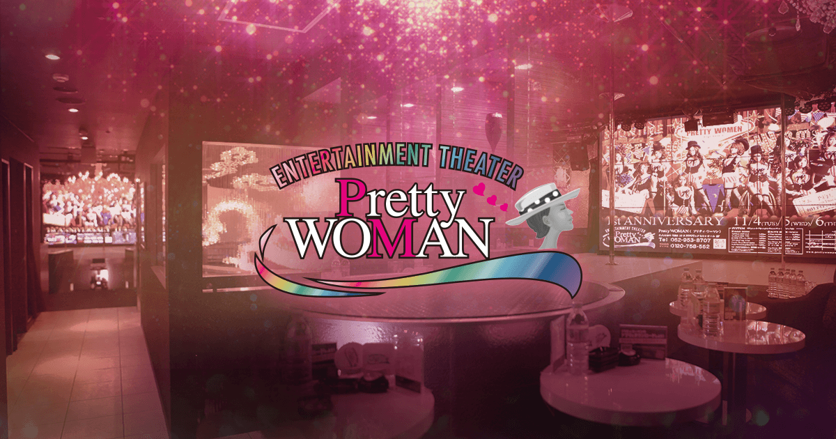 PRETTY WOMEN(プリティウーマン)ナイトエージェント