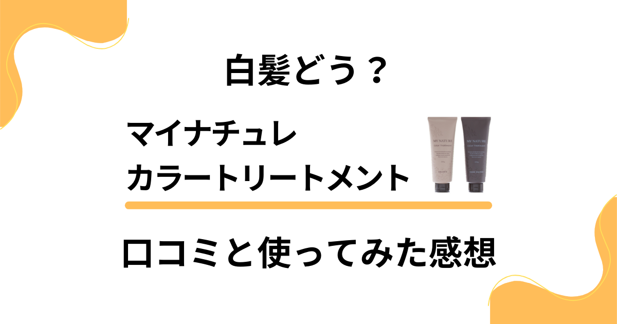 口コミ】マイナチュレ白髪染めカラートリートメントの取り扱い店舗・販売店｜