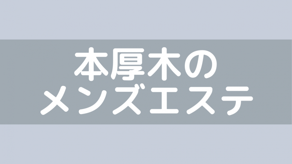 本厚木・海老名メンズエステ店 | メンズエステ体験 Men's