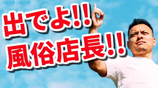 風俗店の店長になりたい人必見！】風俗店店長の給与・詳しい仕事内容を徹底解説！｜野郎WORKマガジン