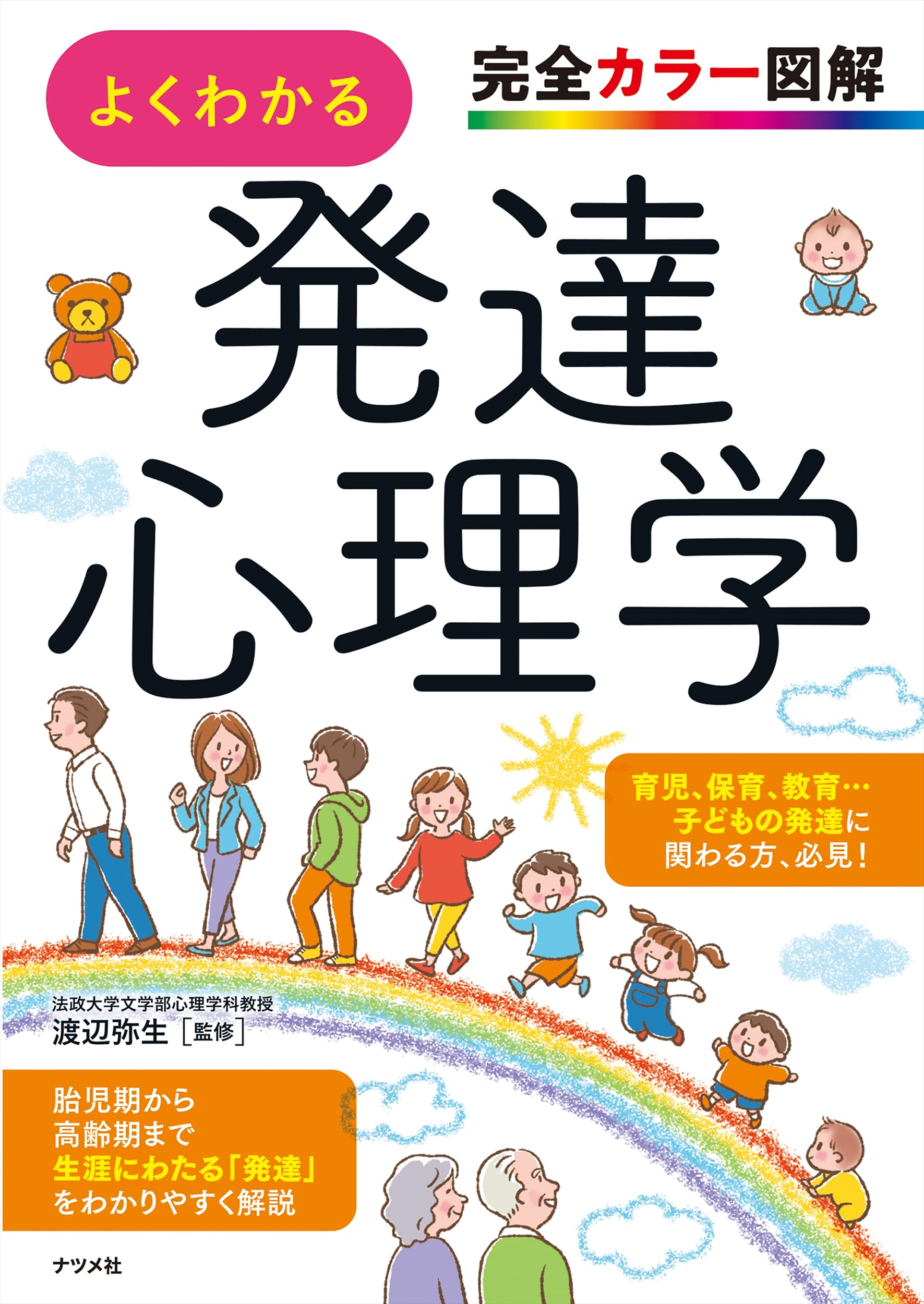 まんがでわかる発達心理学 (こころライブラリー) | 渡辺 弥生,