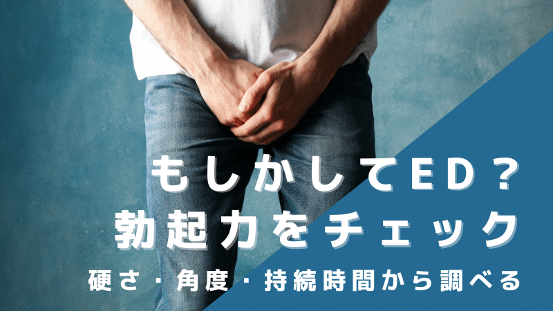 勃起の角度は何度が平均？低い原因や上向きにする方法を解説 |【公式】ユナイテッドクリニック