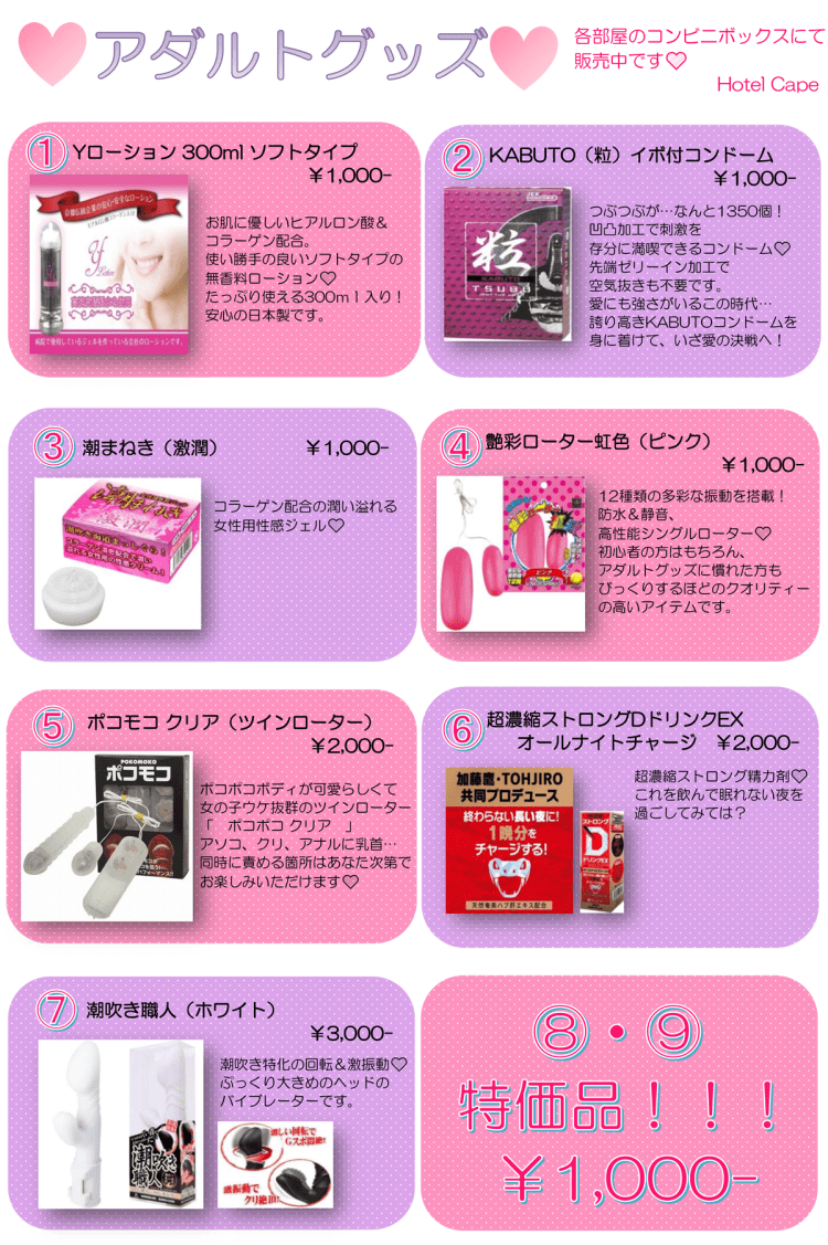 🛍️販売商品ラインナップ🛍️ | 名古屋ラブホテル