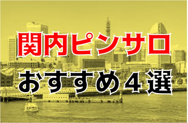 裏情報】横浜の学園系ピンサロ