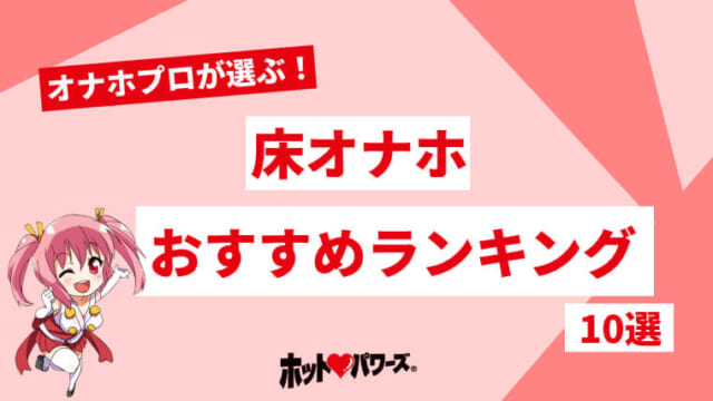 緊急!! 医療現場で懸念されている床オナとは？ – ジェクス セクシャルヘルスサポート公式サイト（コンドーム・ローション・スキン）