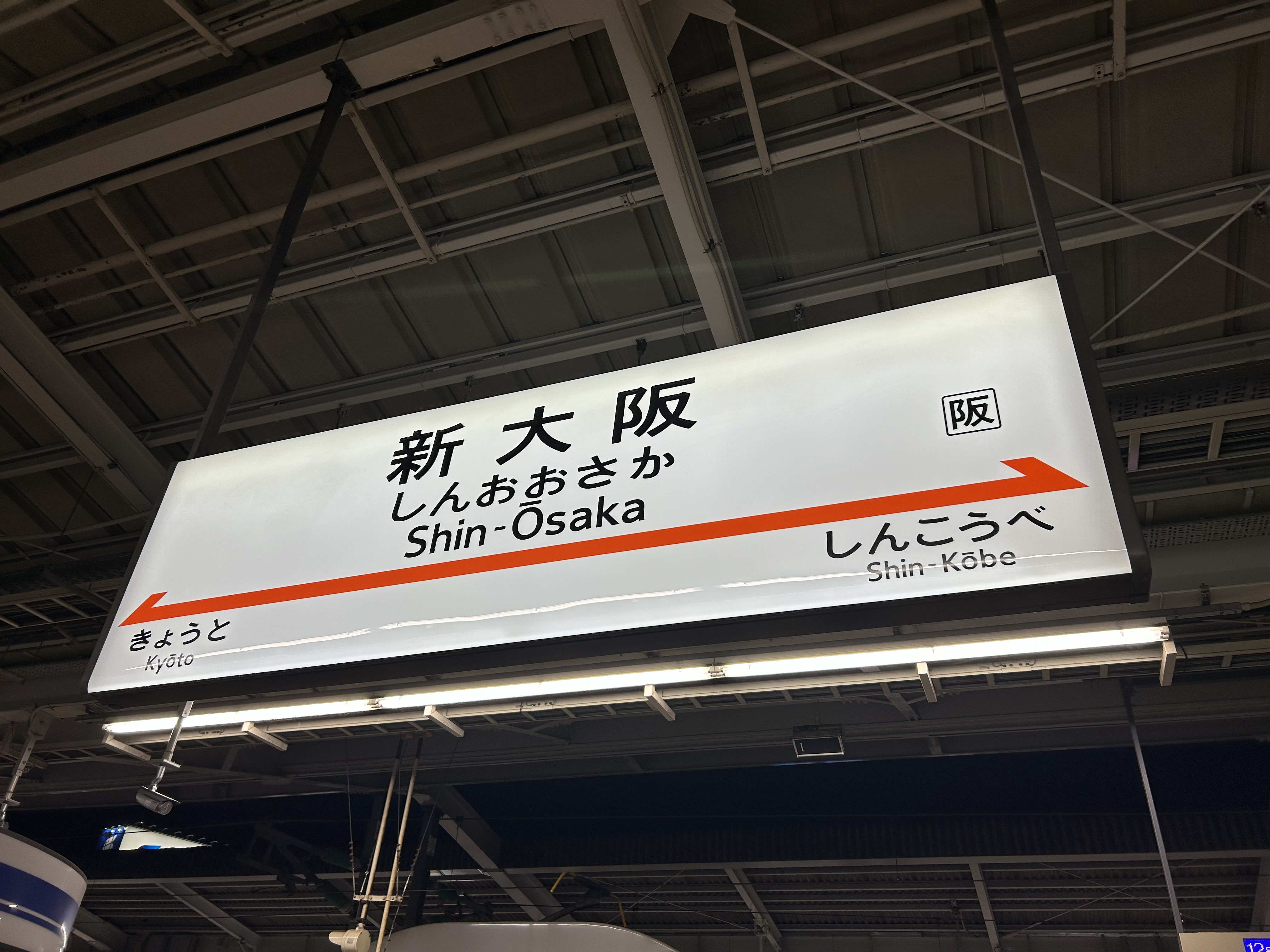 新大阪駅の案内板には、優勝を祝福するメッセージが表示される（撮影・須田 麻祐子）― スポニチ Sponichi