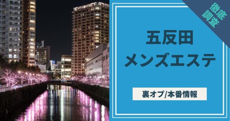 2024年本番情報】東京で実際に遊んだメンスエステ12選！本当にNS・NNが出来るのか体当たり調査！ | otona-asobiba[オトナのアソビ場]