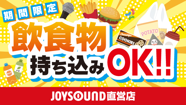 飲食物持ち込みOKになりました！ – カラオケ JOYSOUND直営店（ジョイサウンド） |