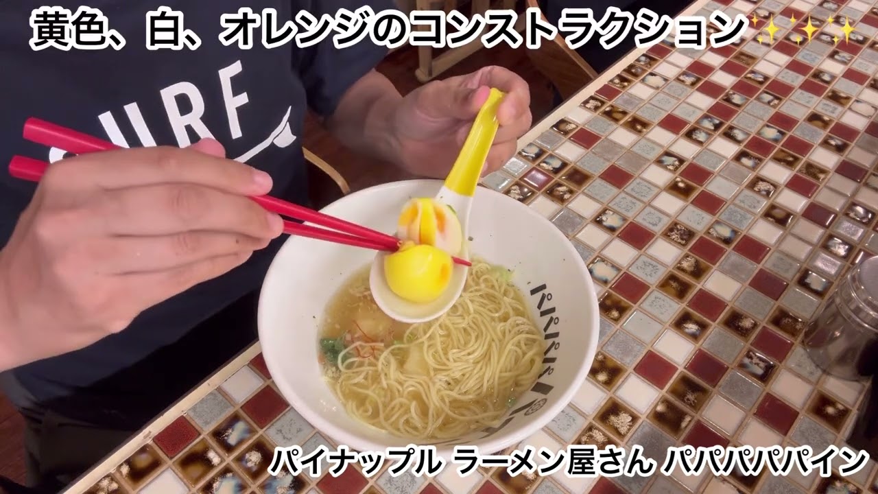 女性と行きたいラーメン屋【パパパパパイン／町田】｜ サニーデイ・サービス田中貴 Bグルマン部 ＃15