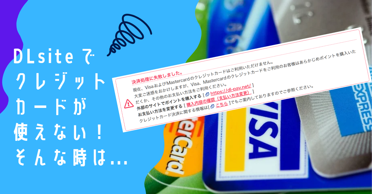 FANZAでVISAやMasterCardのクレカが使えない問題の対策方法を伝授｜DMMポイントを買って使えば解決します｜アダラボ アダルト VR-LABO