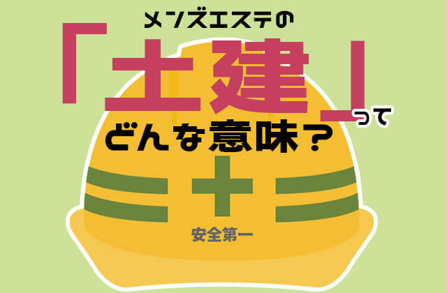 メンズエステの土建ってどういう意味？グレー・違法店との違いも徹底解説！ - エステラブワークマガジン