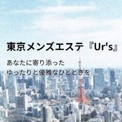 高級出張&ルームメンズエステ「Ur's」〜ユアーズ〜 | 東京駅・日本橋・八丁堀