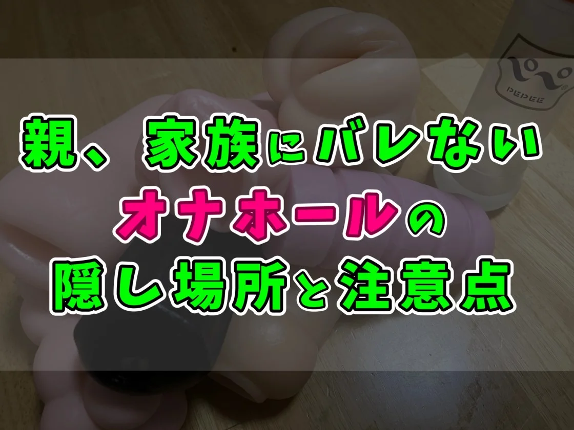 珍解答】皆オナホをどうやって保管してる？隠し方上位10選 | STERON