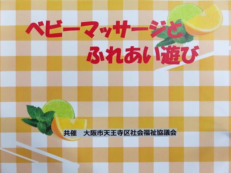 ベビーマッサージとふれあい遊び 7月（天王寺区社会福祉協議会共催） | 天王寺区子ども・子育てプラザ