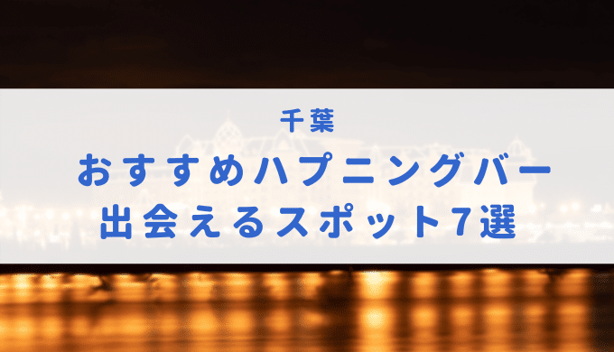 ハプニングバー（ハプバー）柏・松戸でエロプレイ - ハプニングバー