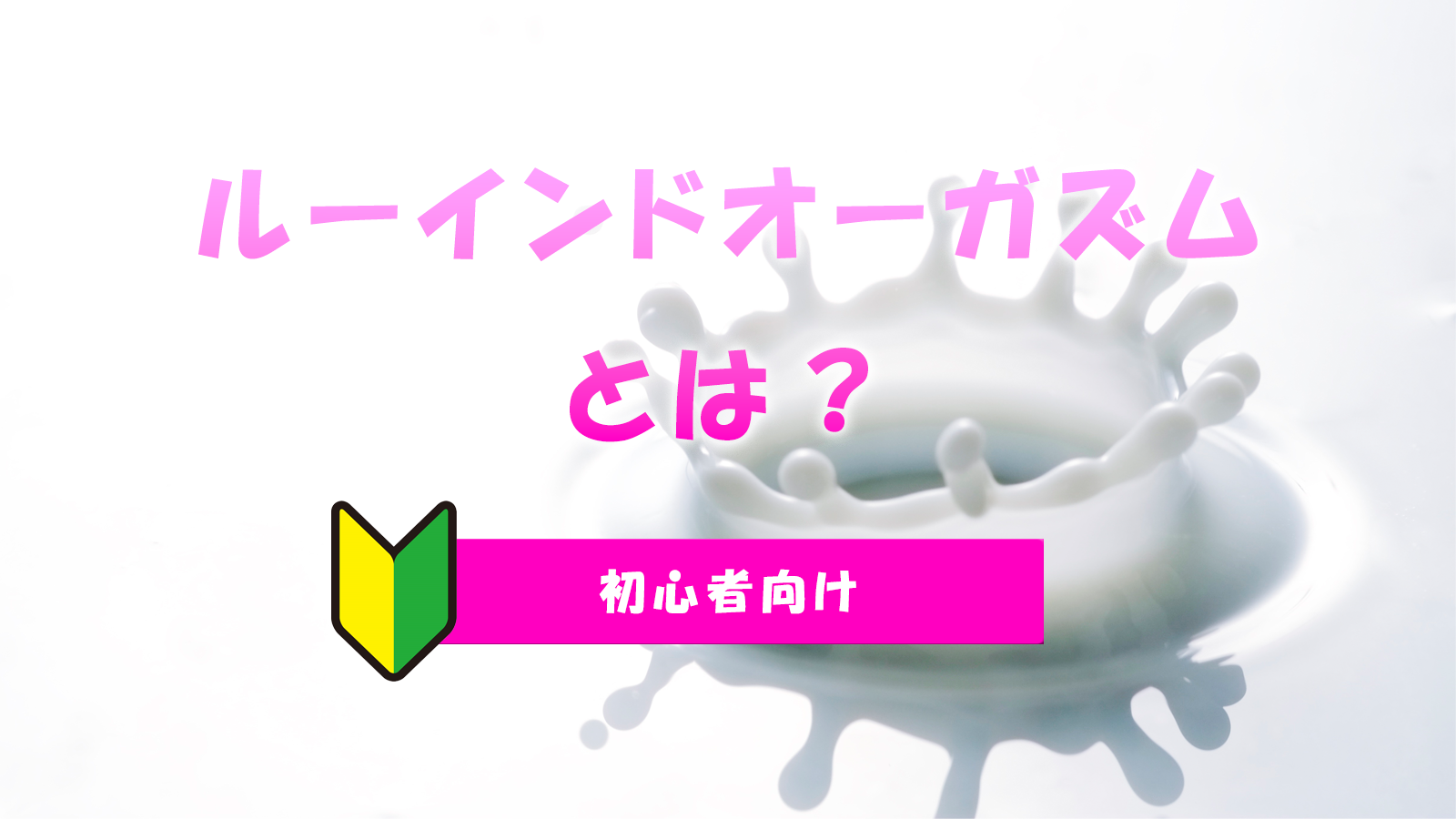 ルーインドオーガズムとは？｜垂れ流す連続射精のやり方とコツ