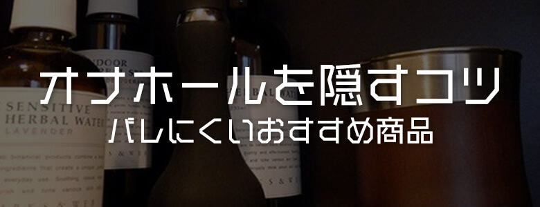 オナホはどこで買う？Amazon・通販・ドンキなど売ってる場所＆バレない店舗を調査！ | どこで買うどこに売ってる？オススメ販売店｜dokodekau 