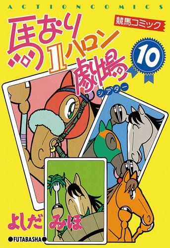 競馬コミック「馬なり1ハロン劇場」よしだみほ | インタビュー(4) 1/3