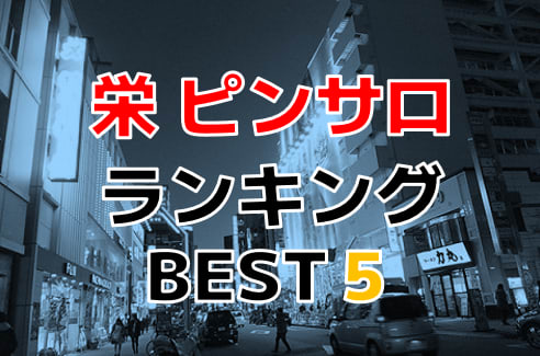 名古屋のピンサロ（キャンパブ）おすすめ店を厳選紹介！｜風俗じゃぱん