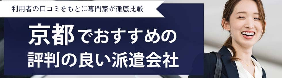 京都市のおすすめ人材派遣会社一覧｜事務職から工場・専門職まで希望職種で選べる | 株式会社ビズヒッツ