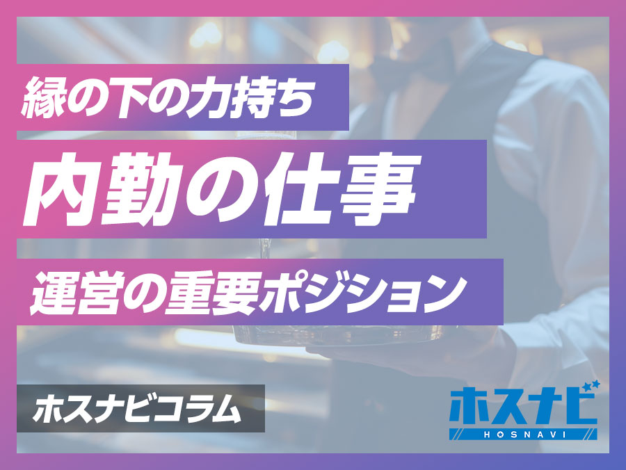 内勤/店舗運営スタッフのホスト求人（18ページ）【俺の風ホスト部 | オレホス】