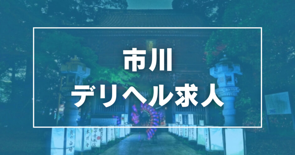 市川のおすすめ風俗店を紹介 | マンゾク