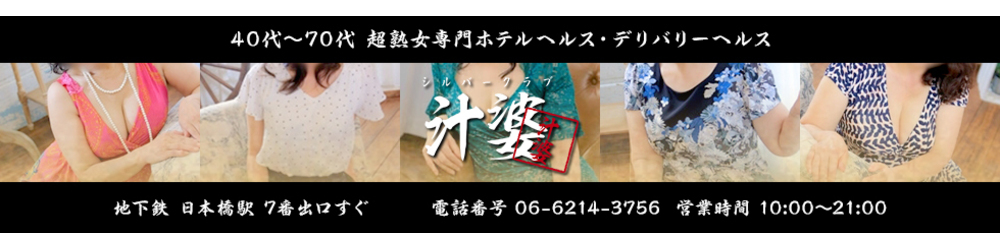 汁婆クラブ - 日本橋・千日前/デリヘル｜駅ちか！人気ランキング