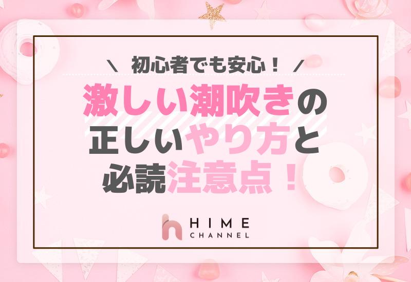 ハメ潮とは？やり方やコツ、ハメ潮吹きしやすい体位を詳しく解説｜風じゃマガジン