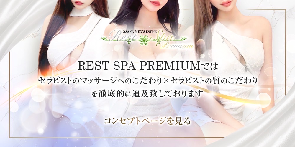 大阪日本橋・メンズエステ｜REST SPA PREMIUM(レストスパプレミアム)