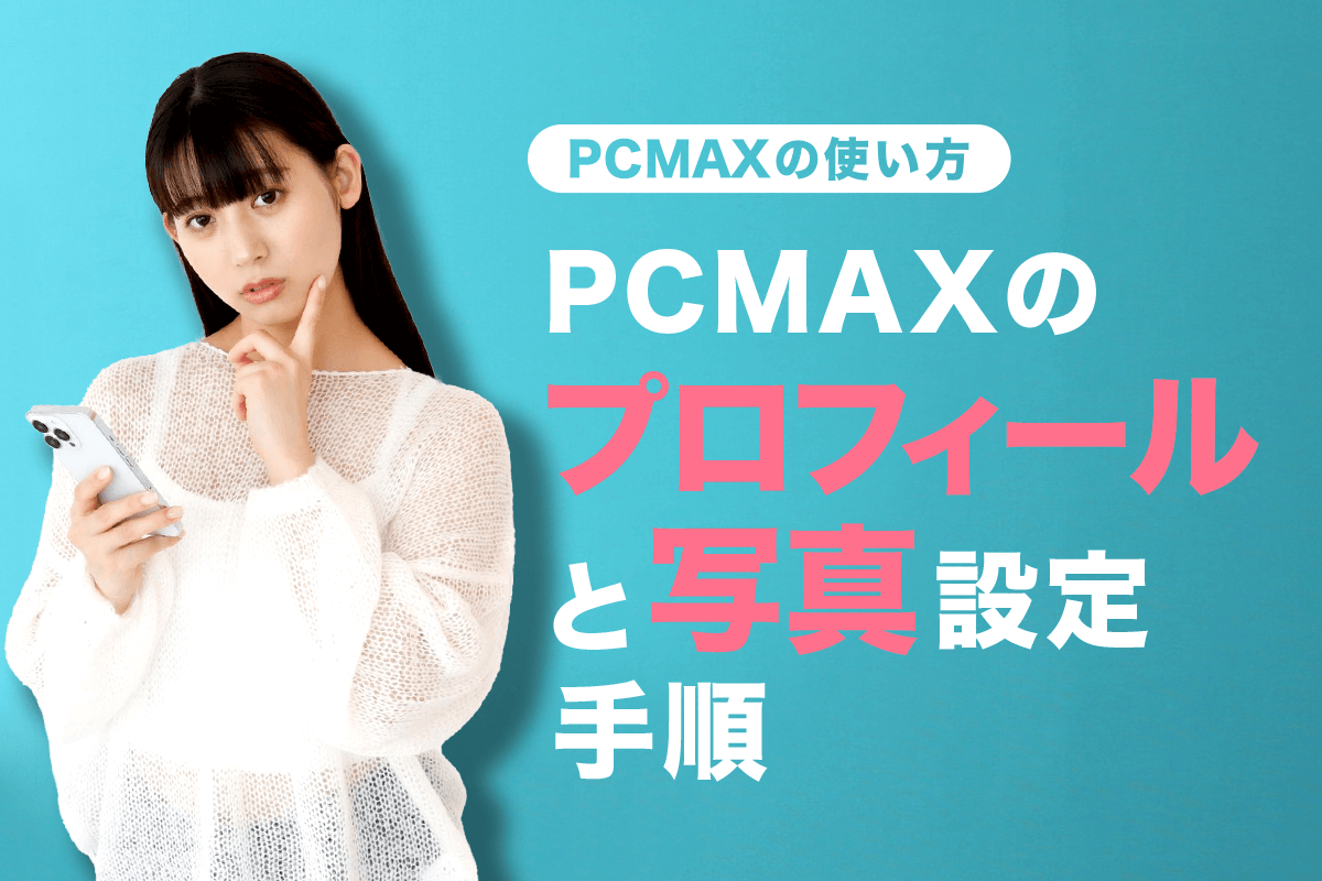 PCMAXでセフレを作る方法！エッチな女性の探し方から出会うまでのステップ