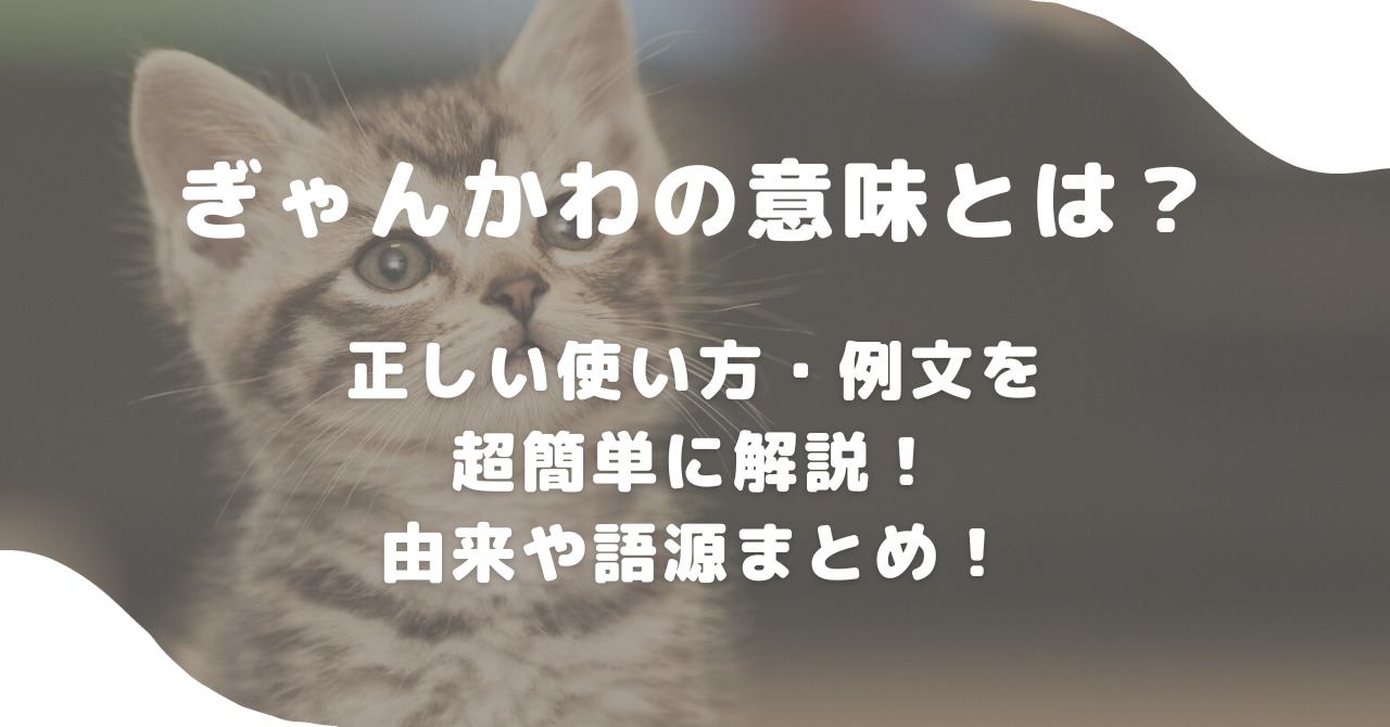 ぎゃん」とは？熊本や福岡の方言の意味や使い方を知ろう | セレスティア358