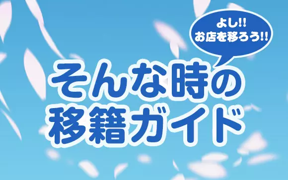 風俗移籍成功のためのポイントをご紹介します♡賢く移籍をして収入大幅UPしましょう！