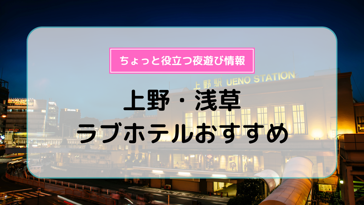 神田にラブホはない！利用するなら上野がおすすめ | 【公式】上野・不忍ラブホテル