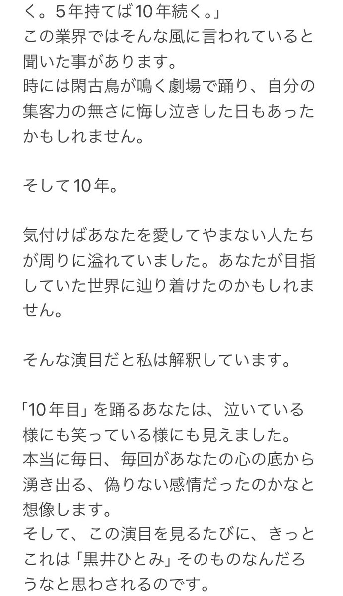 踊り子さんは大尊敬 黒井ひとみさん 「さよならバイスタンダー」