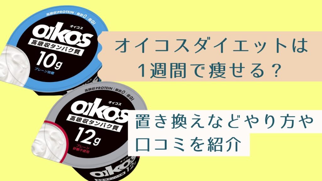 コストコ限定「オイコス リフレッシュレモン」を食べてみた！感想 | 学生ライトのブログ