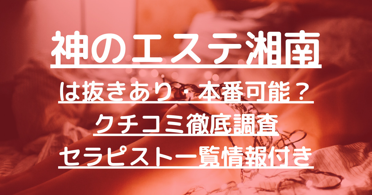 AROMA5（アロマ5）】で抜きあり調査【蒲田・登戸・本厚木・船橋】きいは本番可能なのか？【抜けるセラピスト一覧】 –  メンエス怪獣のメンズエステ中毒ブログ