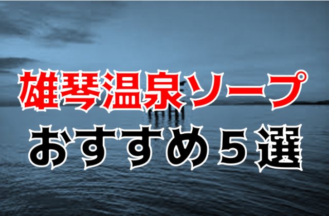 苗鹿 雄琴ソープ「雄琴メンズ・スパ」在籍【みすず/28歳】