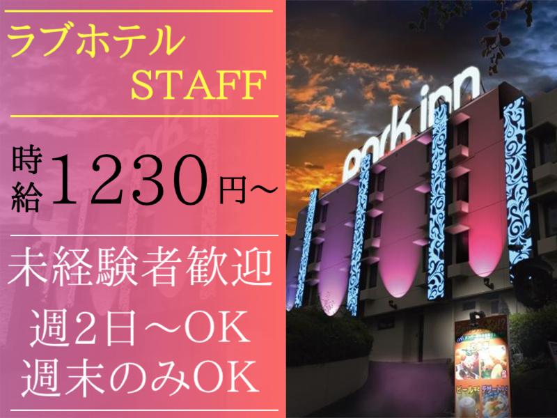 ラブホテルの仕事(フロント/清掃等)、給料(年収)、大変なこと、仕事の探し方がまるわかり！｜【ホテル人材バンク】