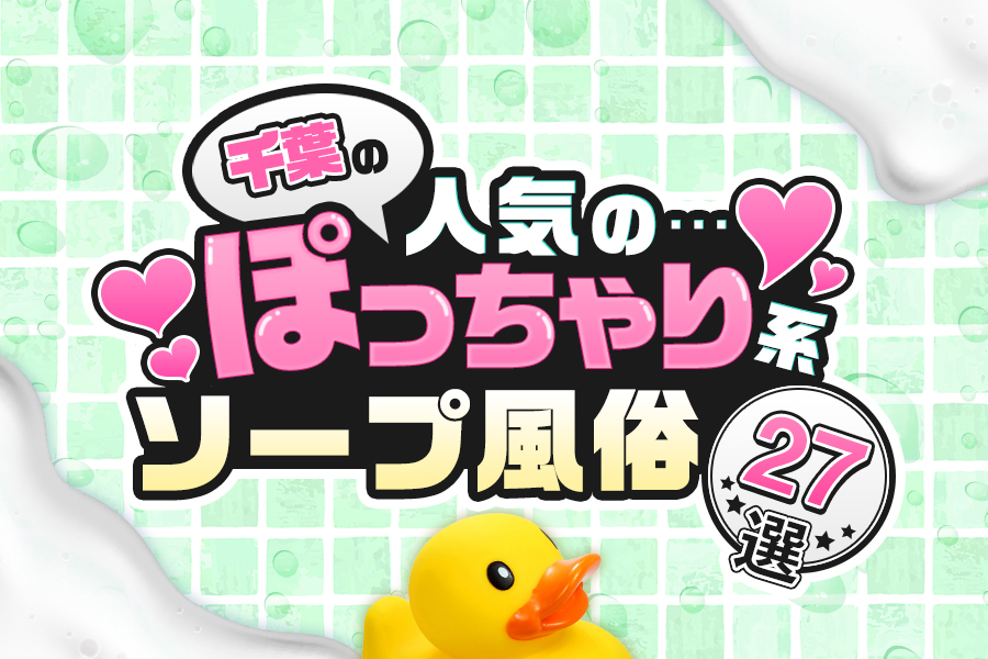 千葉県のOL系ソープランキング｜駅ちか！人気ランキング