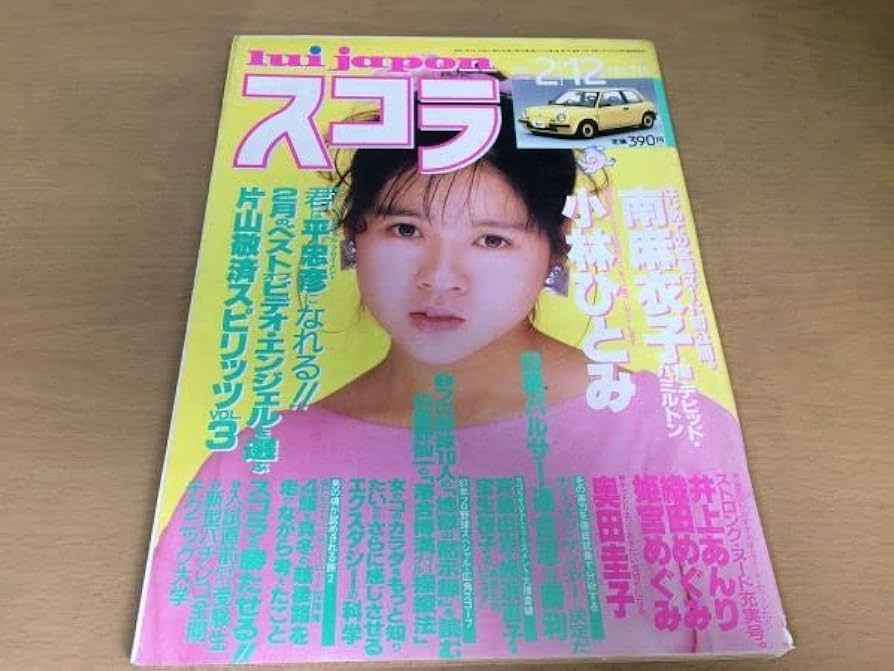 スコラ 1987年2月12日 No.116 小林ひとみ・南麻衣子・奥田圭子・姫宮めぐみ・井上あんり・織田めぐみ・水島裕子・立花理佐・鳥越マリ・斉藤由貴・網浜直子・森高千里