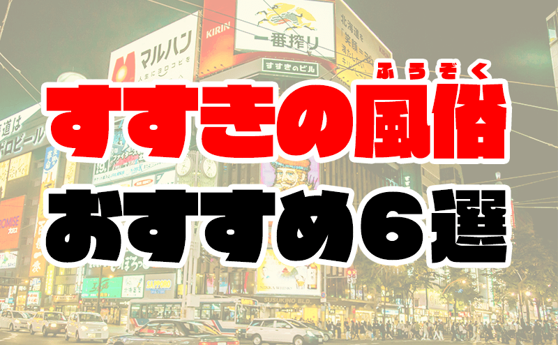 最新版】札幌・すすきのの人気風俗ランキング｜駅ちか！人気ランキング