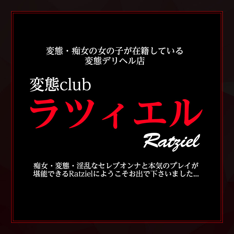 変態clubラツィエル(RATZIEL)の男性高収入求人 - 高収入求人なら野郎WORK（ヤローワーク）