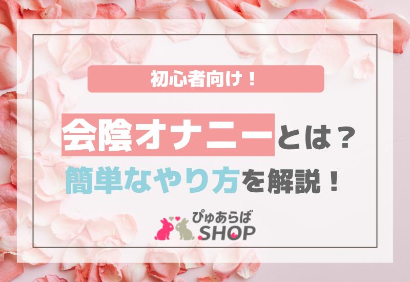 初めてでもわかるチクニーの詳しいやり方について徹底解説！｜Cheeek [チーク]