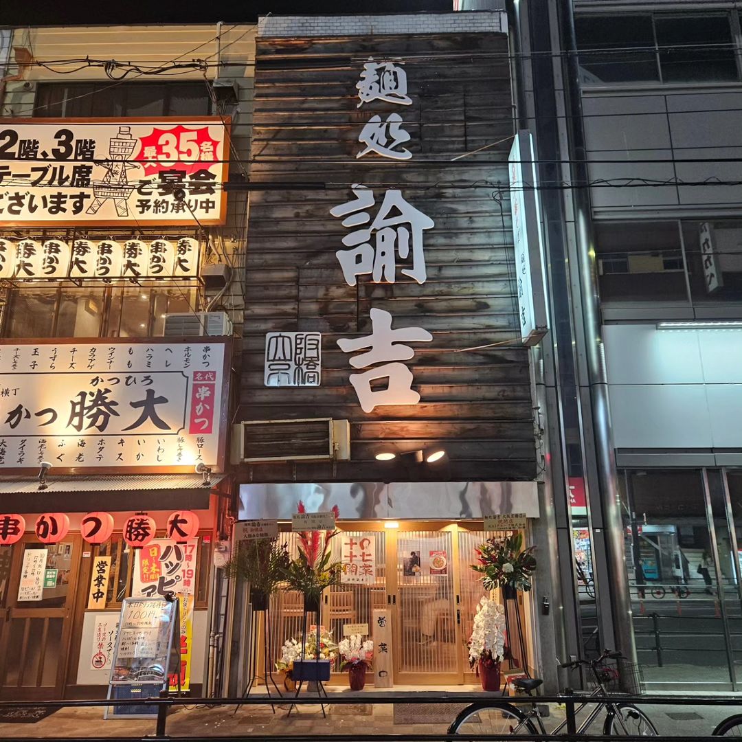 麺処 諭吉】大阪・京橋 🔸関西初出店 🔸茨城県水戸市発祥 🔸トリュフ香るラーメン（中華そば）