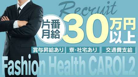 出勤情報：Fashion Health CAROL2（ファッションヘルスキャロルツー） -