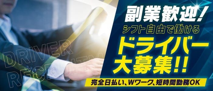 加古川市｜デリヘルドライバー・風俗送迎求人【メンズバニラ】で高収入バイト