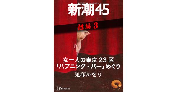 鬼塚かをり／著「女一人の東京23区「ハプニング・バー」めぐり（新潮45 eBooklet 性編3）」|