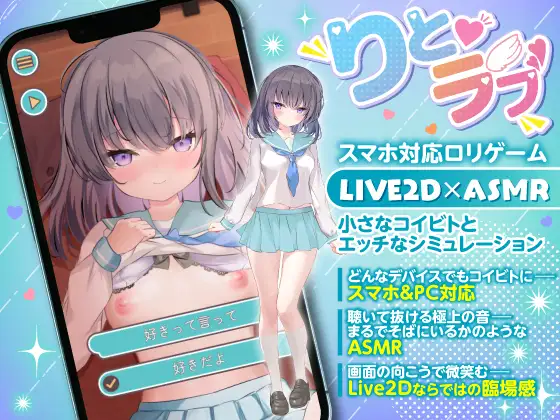 サークル・ギズモスタジオの『りとラブ』は幼い美少女との交流を目と耳で楽むSLG♥ Live2D×ASMR の高品質な臨場感を追求して2人のヒロインの2作品が同時発売!!